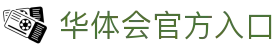 华体会官方入口|华体会怎么下载 - (中国)大同华体会官方入口有限责任公司欢迎您